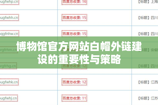 博物馆官方网站白帽外链建设的重要性与策略
