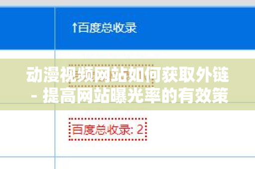 动漫视频网站如何获取外链 - 提高网站曝光率的有效策略