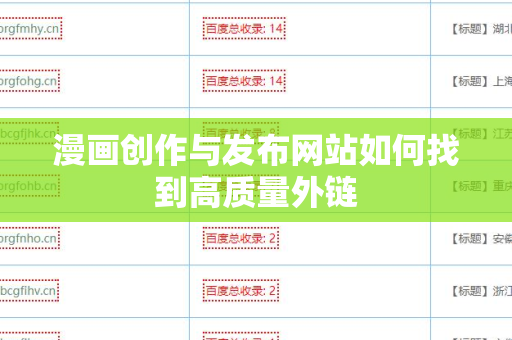 漫画创作与发布网站如何找到高质量外链