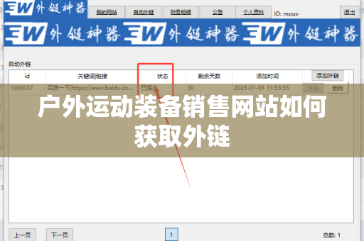 户外运动装备销售网站如何获取外链