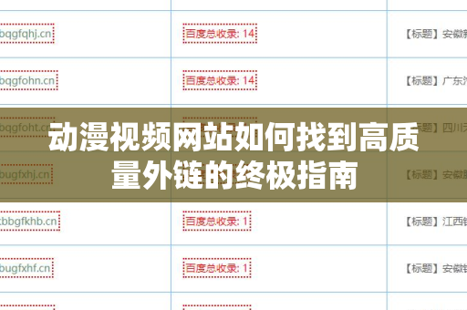 动漫视频网站如何找到高质量外链的终极指南