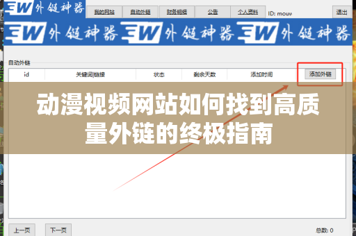 动漫视频网站如何找到高质量外链的终极指南