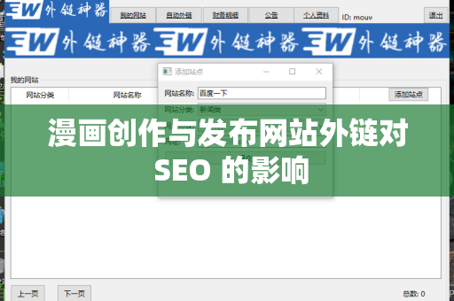 漫画创作与发布网站外链对 SEO 的影响