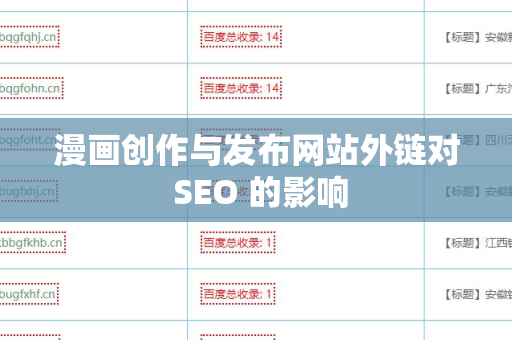 漫画创作与发布网站外链对 SEO 的影响