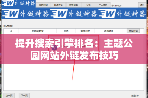 提升搜索引擎排名：主题公园网站外链发布技巧