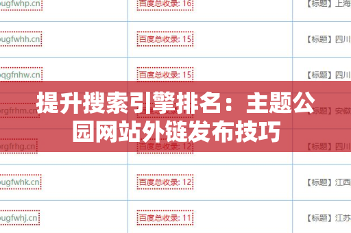 提升搜索引擎排名：主题公园网站外链发布技巧