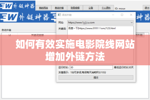 如何有效实施电影院线网站增加外链方法