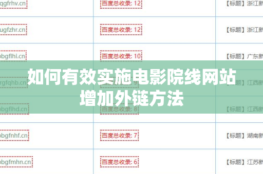 如何有效实施电影院线网站增加外链方法