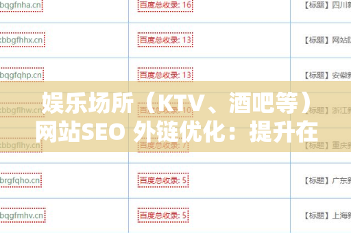 娱乐场所（KTV、酒吧等）网站SEO 外链优化：提升在线曝光率的关键