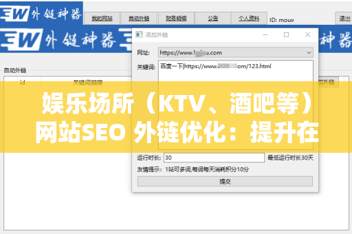 娱乐场所（KTV、酒吧等）网站SEO 外链优化：提升在线曝光率的关键