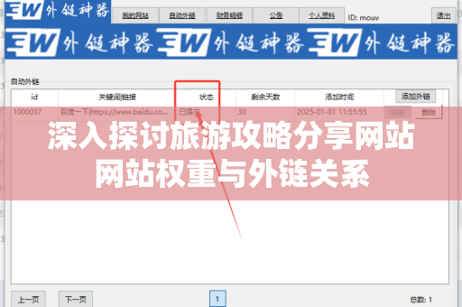 深入探讨旅游攻略分享网站网站权重与外链关系