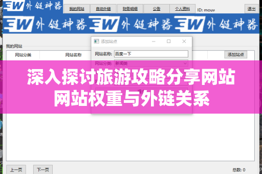 深入探讨旅游攻略分享网站网站权重与外链关系