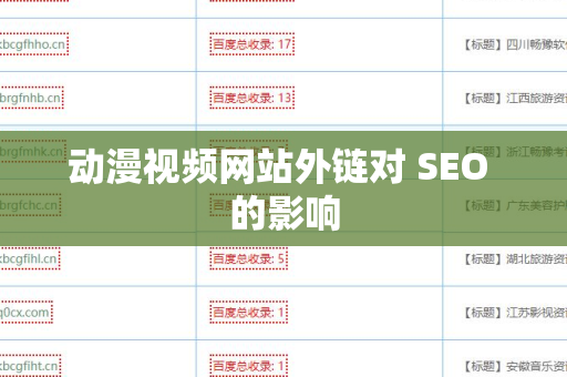 动漫视频网站外链对 SEO 的影响