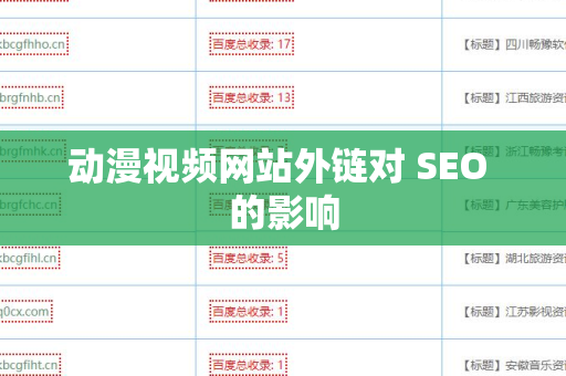 动漫视频网站外链对 SEO 的影响