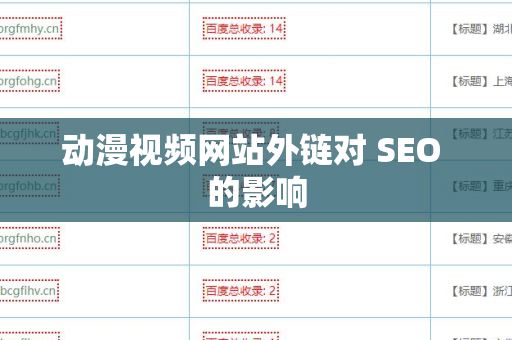 动漫视频网站外链对 SEO 的影响