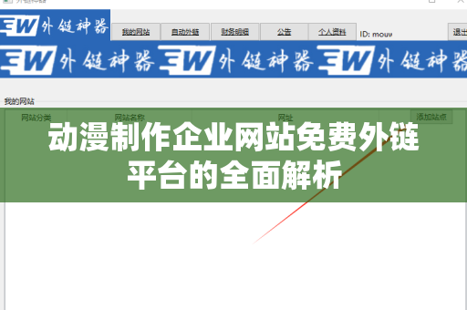 动漫制作企业网站免费外链平台的全面解析