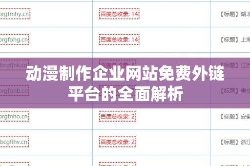 动漫制作企业网站免费外链平台的全面解析