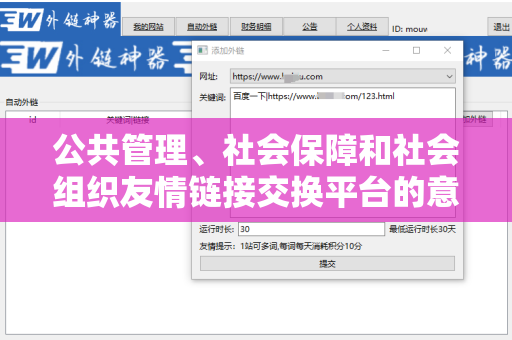 公共管理、社会保障和社会组织友情链接交换平台的意义与实践