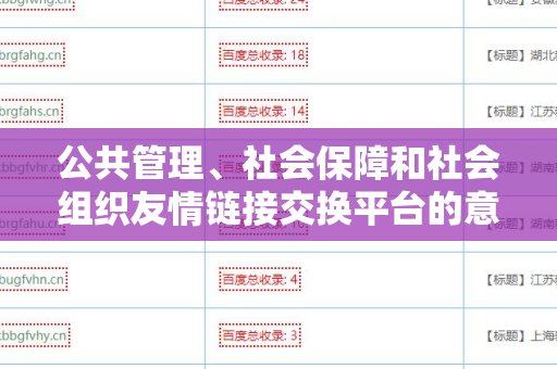 公共管理、社会保障和社会组织友情链接交换平台的意义与实践