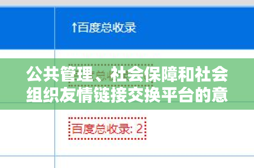 公共管理、社会保障和社会组织友情链接交换平台的意义与实践