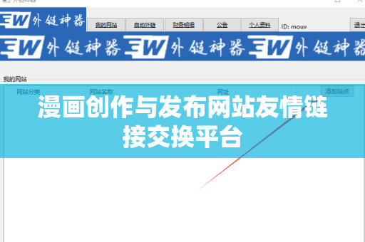 漫画创作与发布网站友情链接交换平台