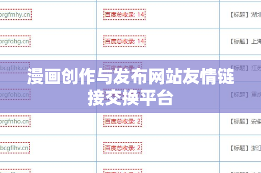 漫画创作与发布网站友情链接交换平台