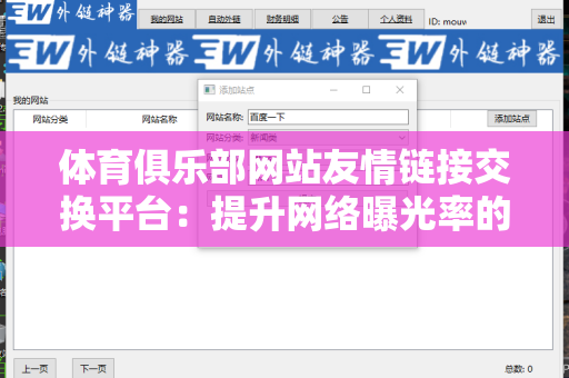 体育俱乐部网站友情链接交换平台：提升网络曝光率的有效工具