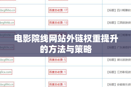 电影院线网站外链权重提升的方法与策略