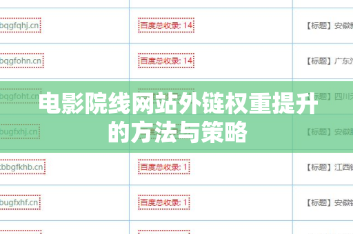 电影院线网站外链权重提升的方法与策略