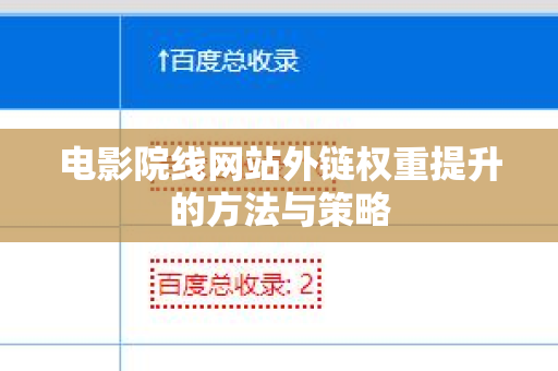 电影院线网站外链权重提升的方法与策略
