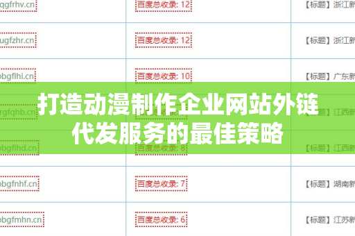 打造动漫制作企业网站外链代发服务的最佳策略