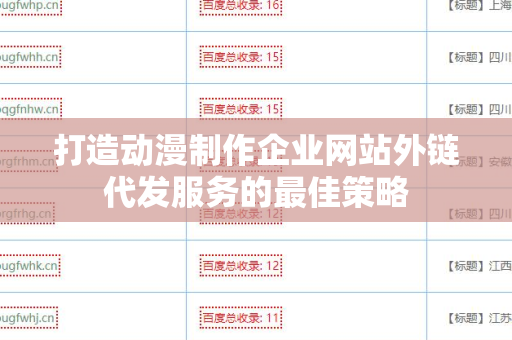 打造动漫制作企业网站外链代发服务的最佳策略