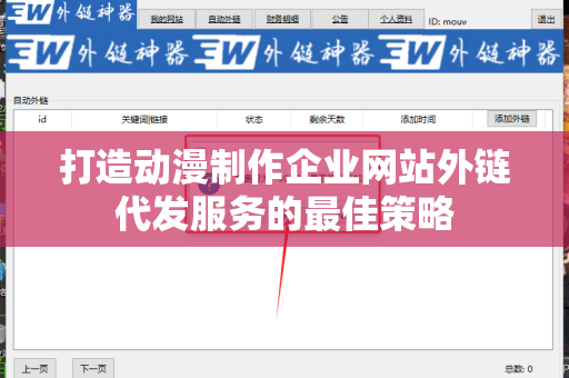 打造动漫制作企业网站外链代发服务的最佳策略