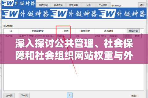 深入探讨公共管理、社会保障和社会组织网站权重与外链关系