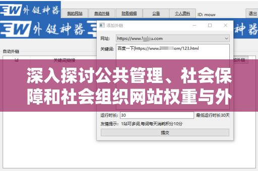 深入探讨公共管理、社会保障和社会组织网站权重与外链关系