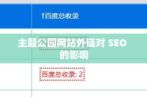 主题公园网站外链对 SEO 的影响