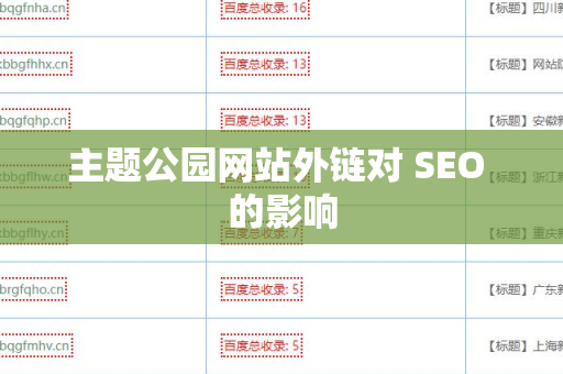 主题公园网站外链对 SEO 的影响