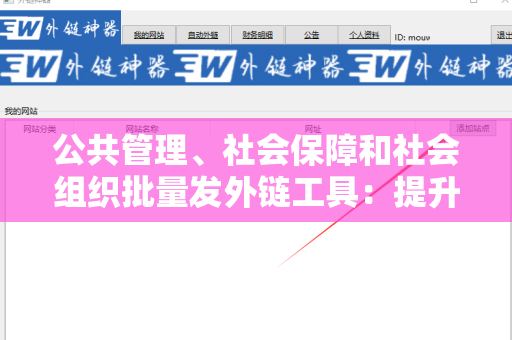 公共管理、社会保障和社会组织批量发外链工具：提升社会服务效率的新技术