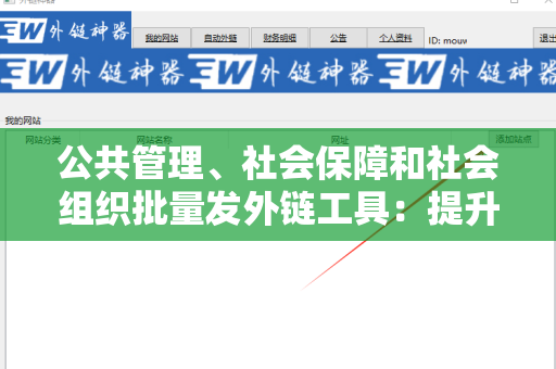 公共管理、社会保障和社会组织批量发外链工具：提升社会服务效率的新技术