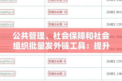 公共管理、社会保障和社会组织批量发外链工具：提升社会服务效率的新技术