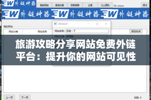 旅游攻略分享网站免费外链平台：提升你的网站可见性