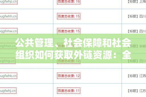 公共管理、社会保障和社会组织如何获取外链资源：全面指南