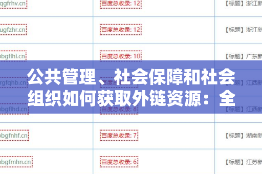 公共管理、社会保障和社会组织如何获取外链资源：全面指南
