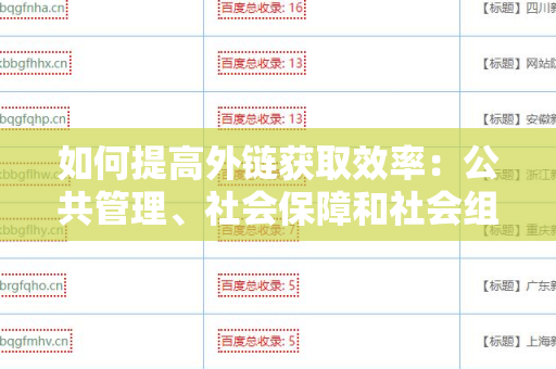 如何提高外链获取效率：公共管理、社会保障和社会组织如何获取外链