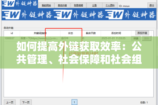 如何提高外链获取效率：公共管理、社会保障和社会组织如何获取外链