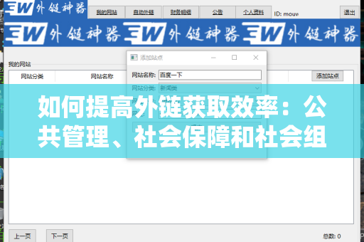 如何提高外链获取效率：公共管理、社会保障和社会组织如何获取外链