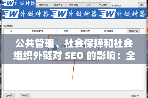 公共管理、社会保障和社会组织外链对 SEO 的影响：全面解析与优化策略