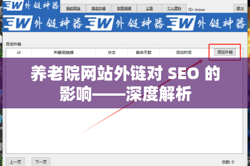 养老院网站外链对 SEO 的影响——深度解析