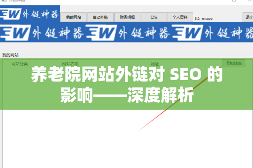 养老院网站外链对 SEO 的影响——深度解析