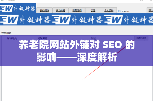 养老院网站外链对 SEO 的影响——深度解析